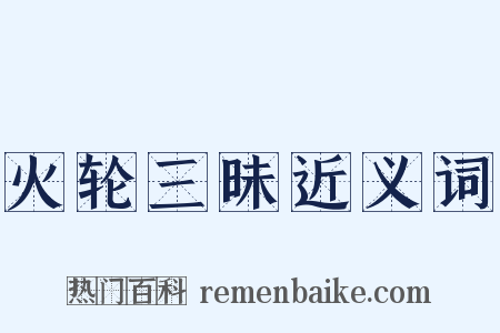 火轮三昧近义词是什么意思的图片
